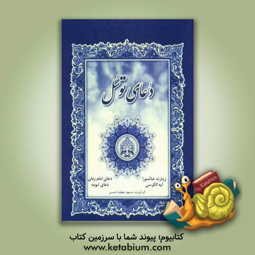 کتاب دعای توسل، آیه الکرسی، دعای توبه، زیارت عاشورا، دعای امام زمان با ترجمه فارسی اثر مسعود عطوفت‌شمسی