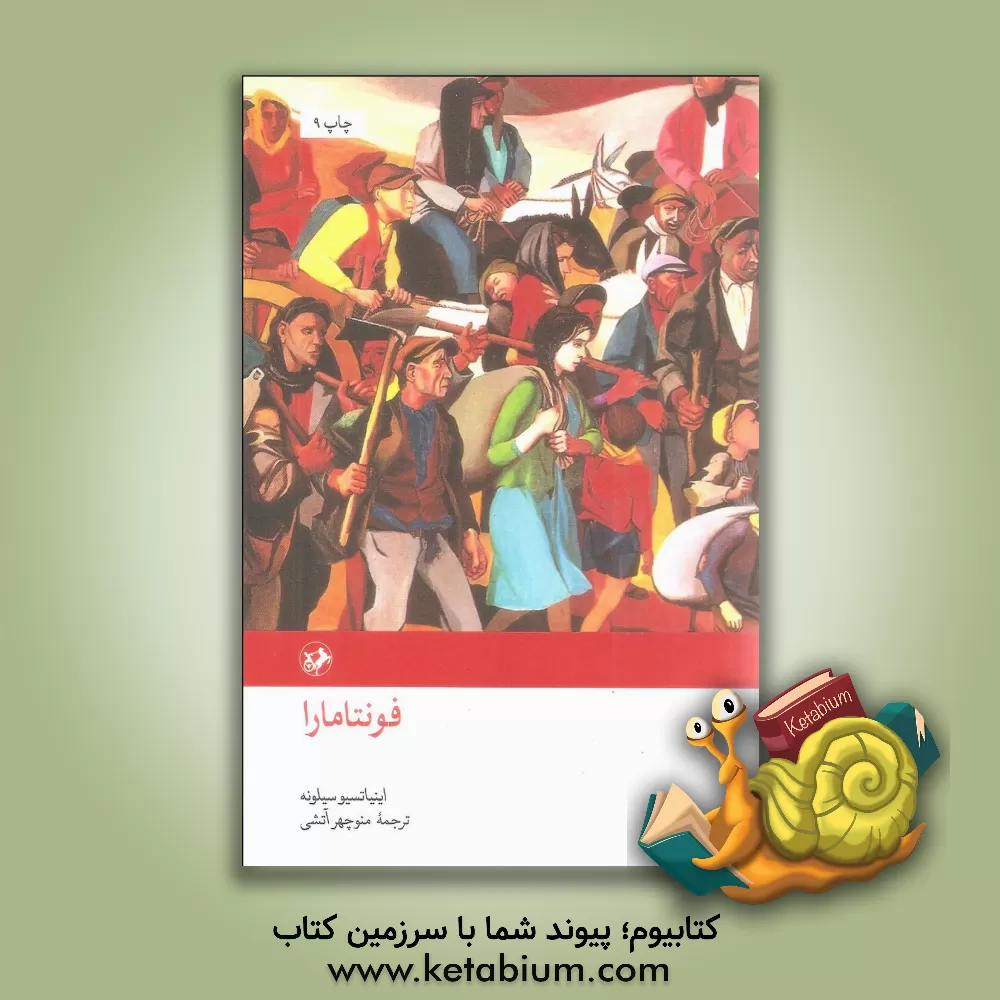 کتاب فونتامارا |اثر اینیاتسیو سیلونه