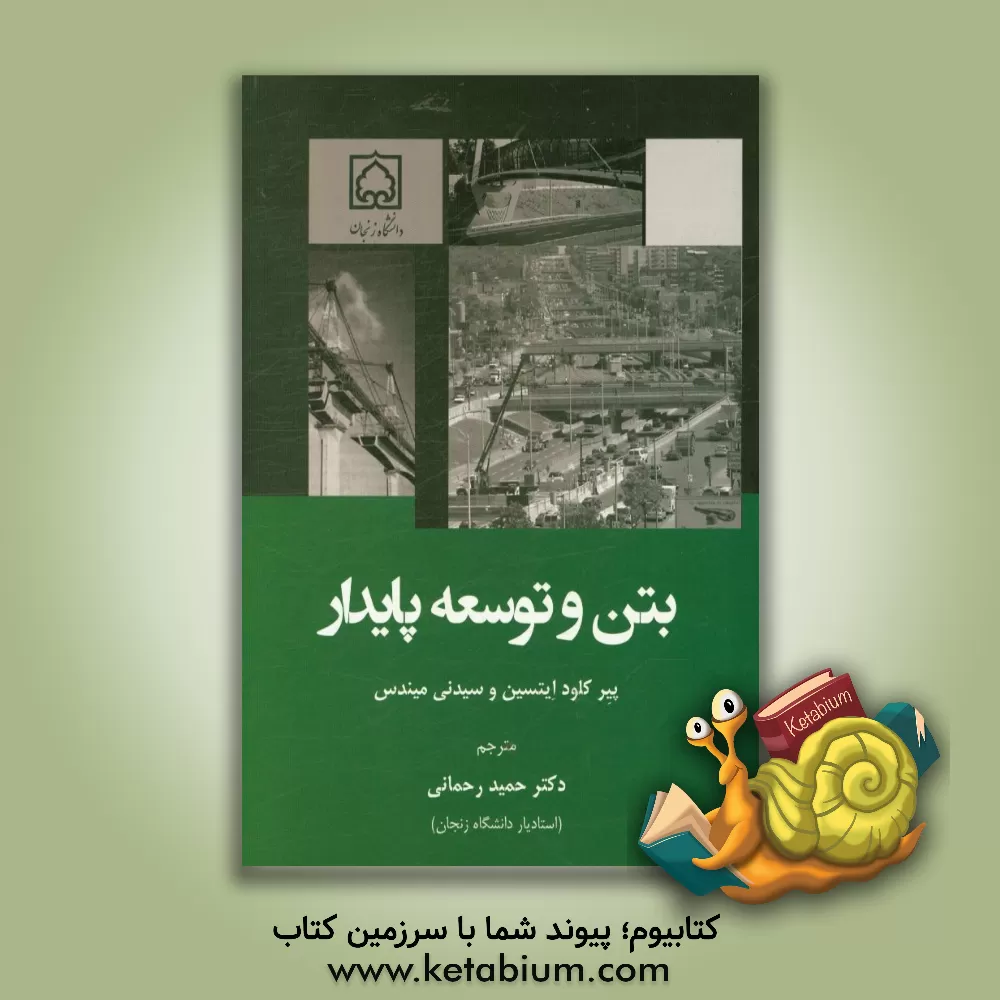 کتاب بتن و توسعه پایدار اثر پیرکلود آیتچین