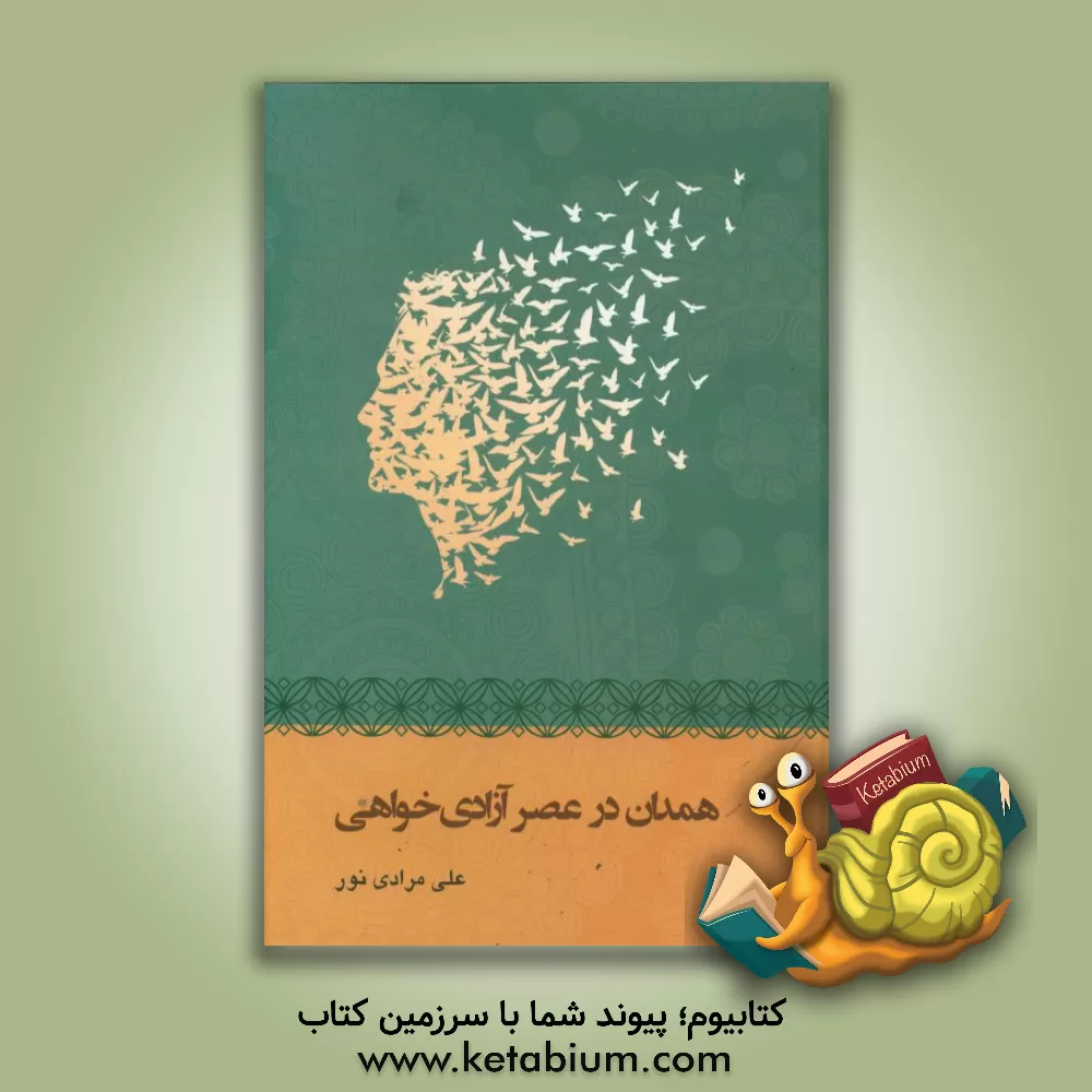 کتاب همدان در شعر شاعران و آثار مستشرقین و مورخین اثر محمد کلافچی