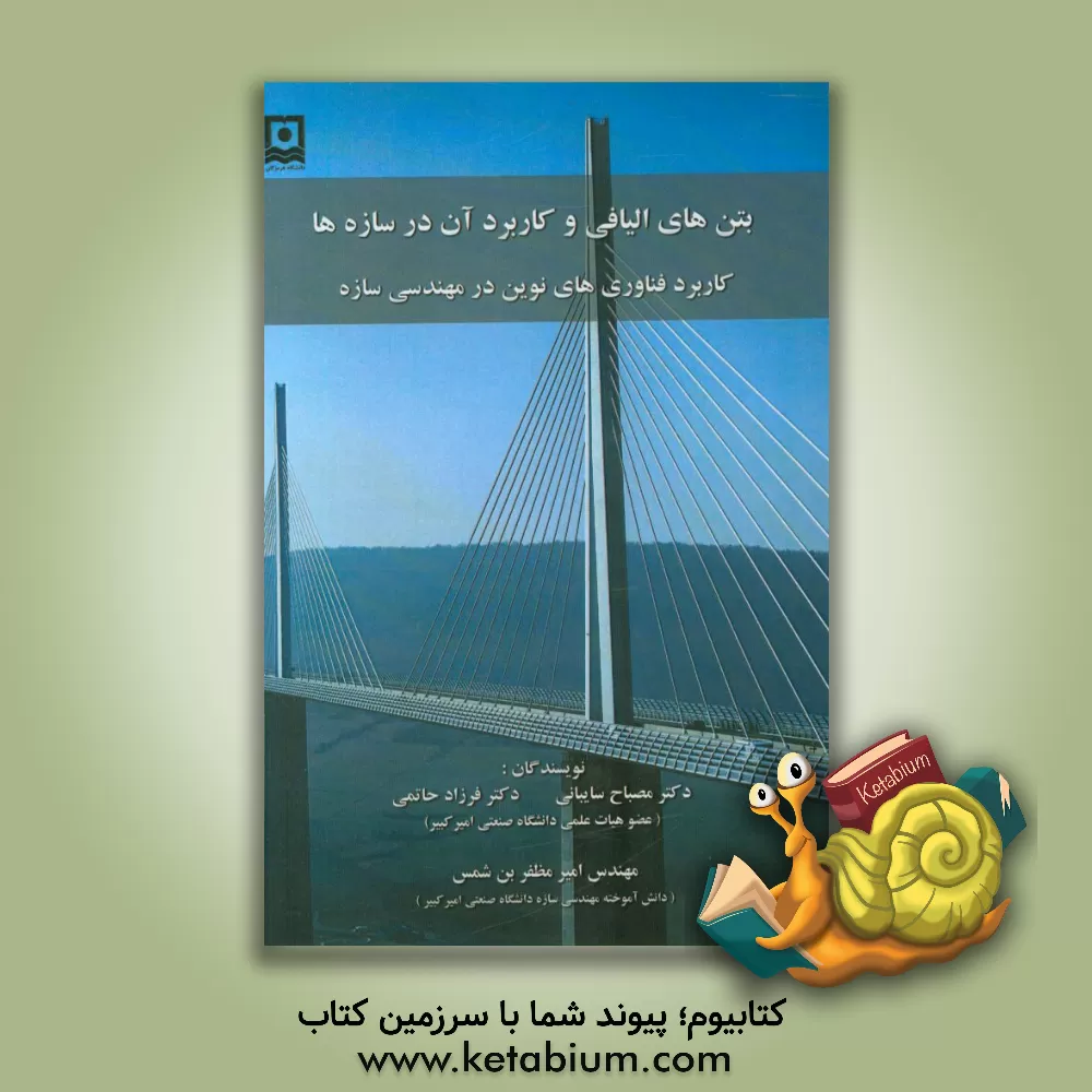 کتاب بتن های توانمند الیافی و عملکرد آن ها در سازه ها اثر فرزاد حاتمی