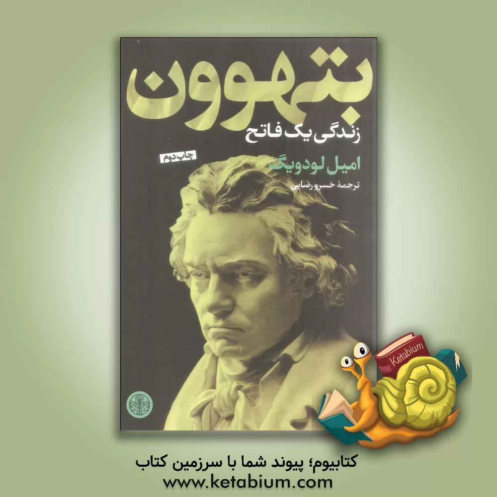 کتاب بتهوون اثر امیل لودویگ