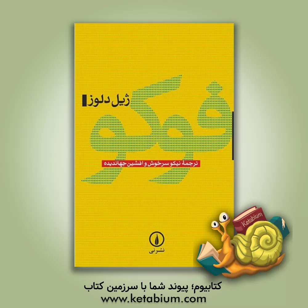 کتاب فوکو اثر ژیل دلوز