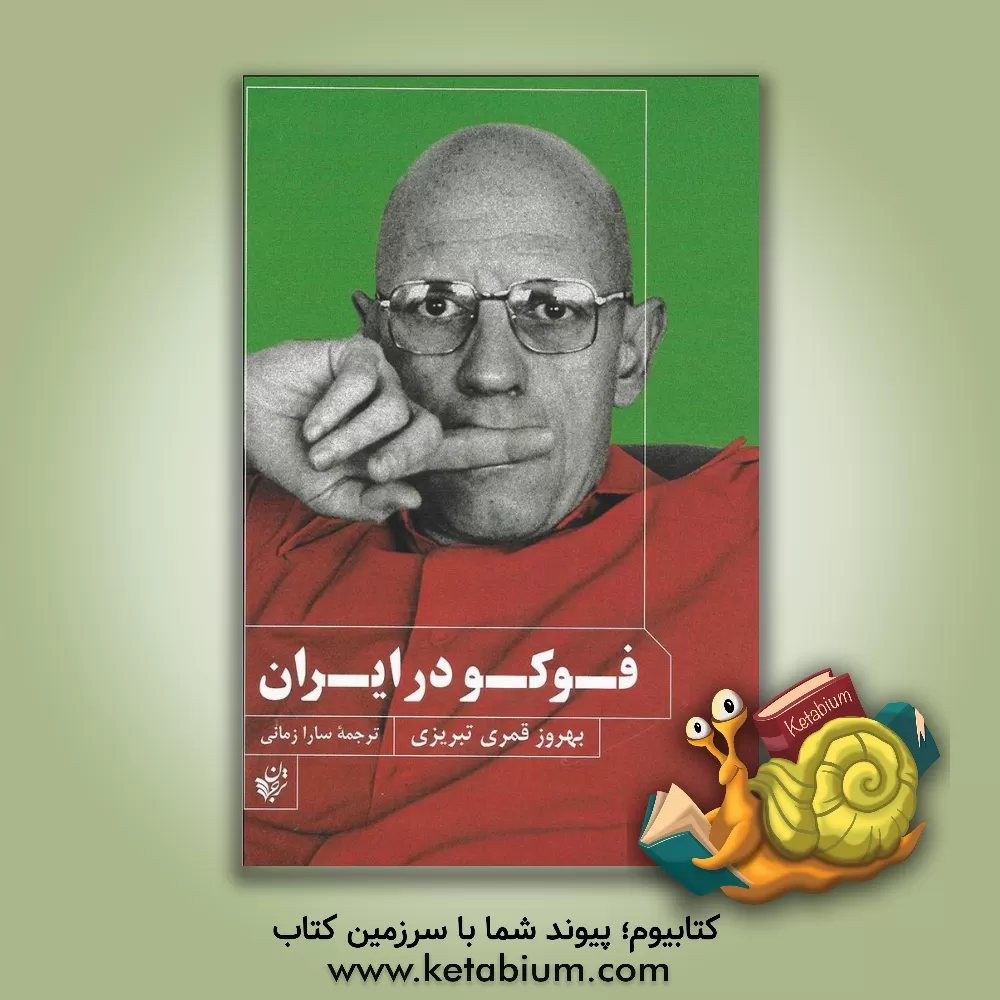 کتاب فوکو در ایران اثر بهروز قمری‌تبریزی