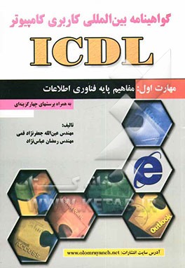 کتاب گواهی نامه بین المللی کاربری کامپیوتر (ICDL) مهارت اول: مفاهیم پایه فناوری اطلاعات اثر عین‌الله جعفرنژادقمی