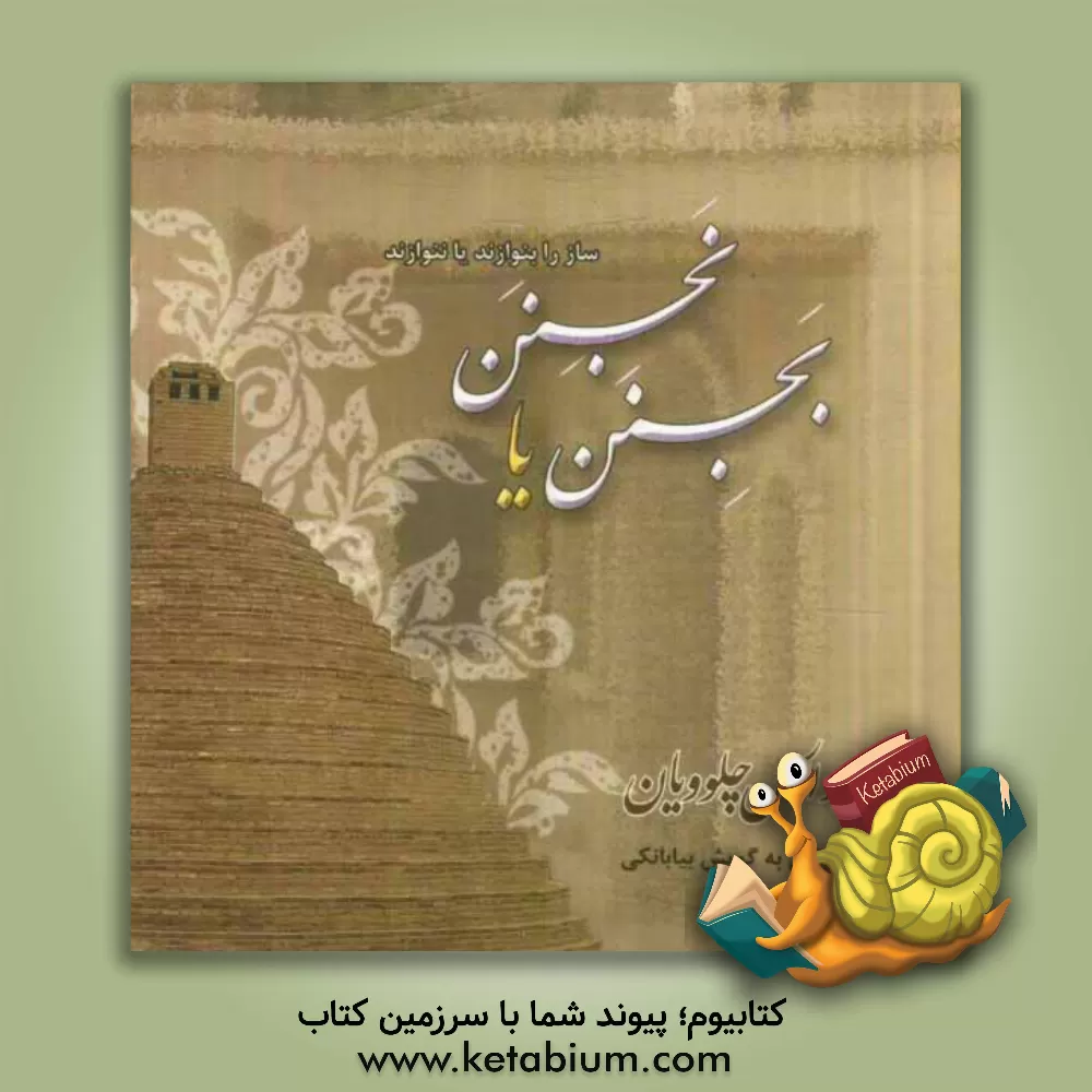 کتاب بجنن یا نجنن! (اشعاری به گویش بیابانکی) |اثر ابوالحسن چلوویان