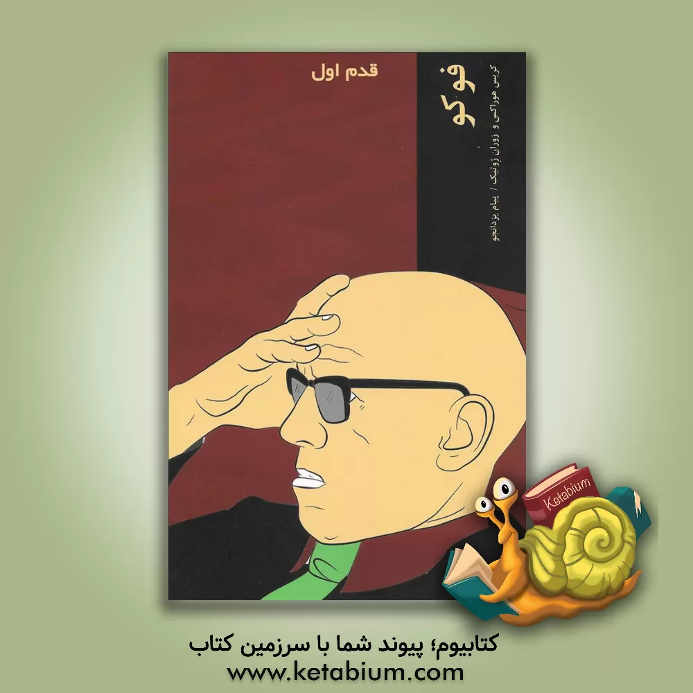 کتاب فوکو: قدم اول اثر کریس هوراکس