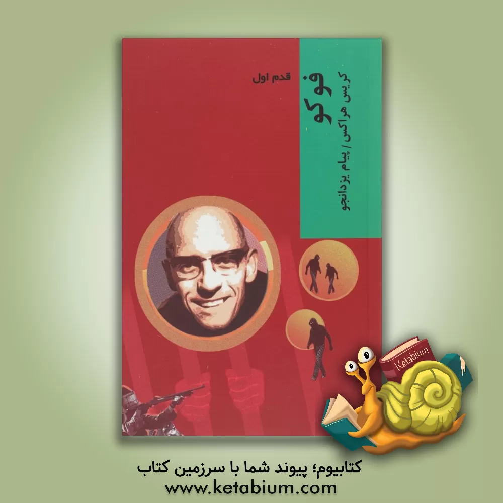 کتاب فوکو: قدم اول اثر کریس هوراکس