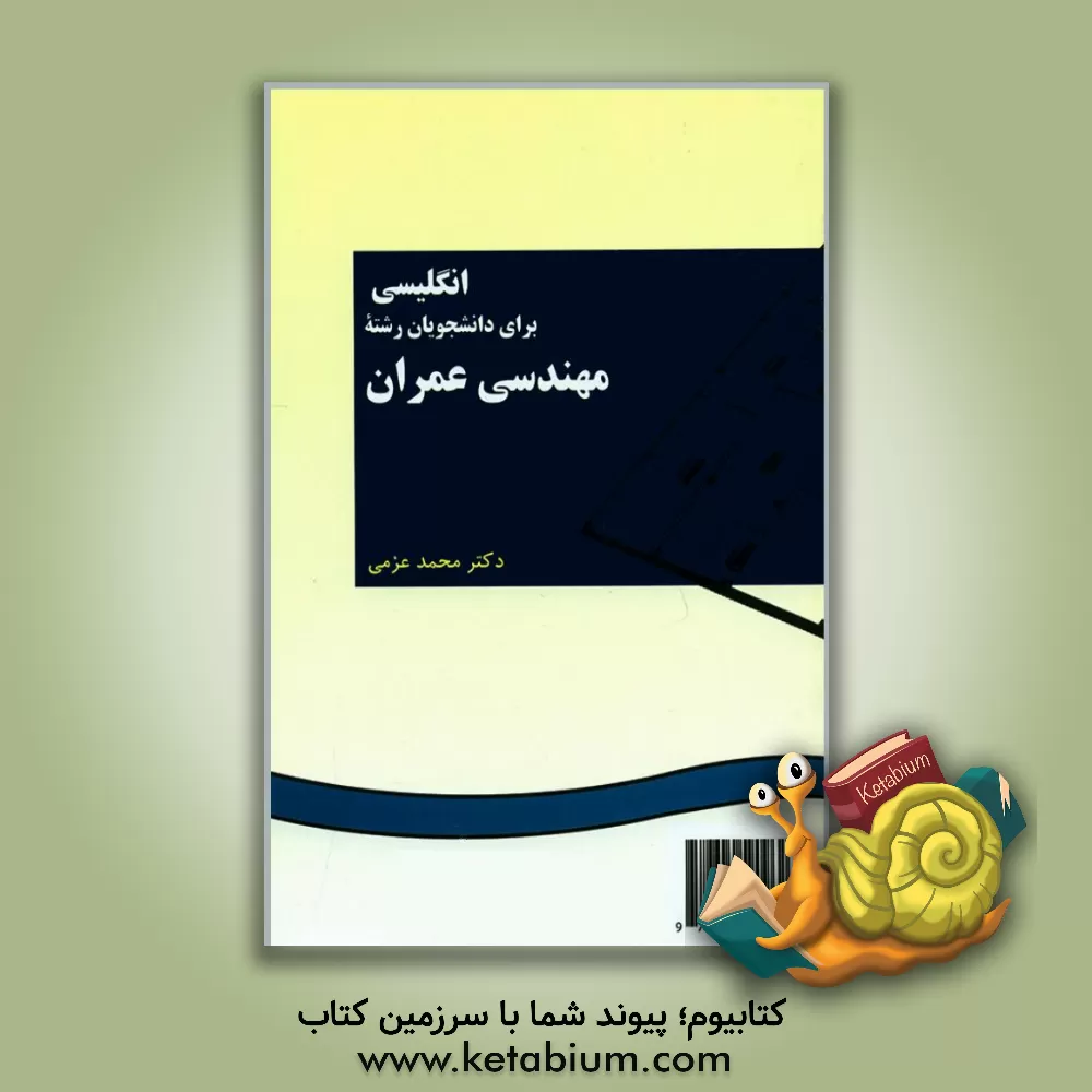 کتاب English for the students of civil engineering اثر محمد عزمی