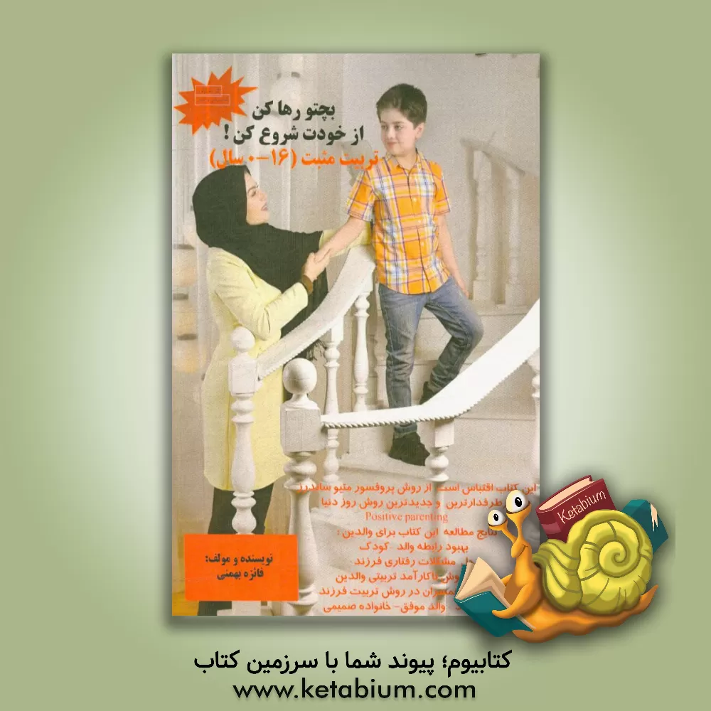 کتاب بچتو رها کن، از خودت شروع کن! اثر فائزه بهمنی