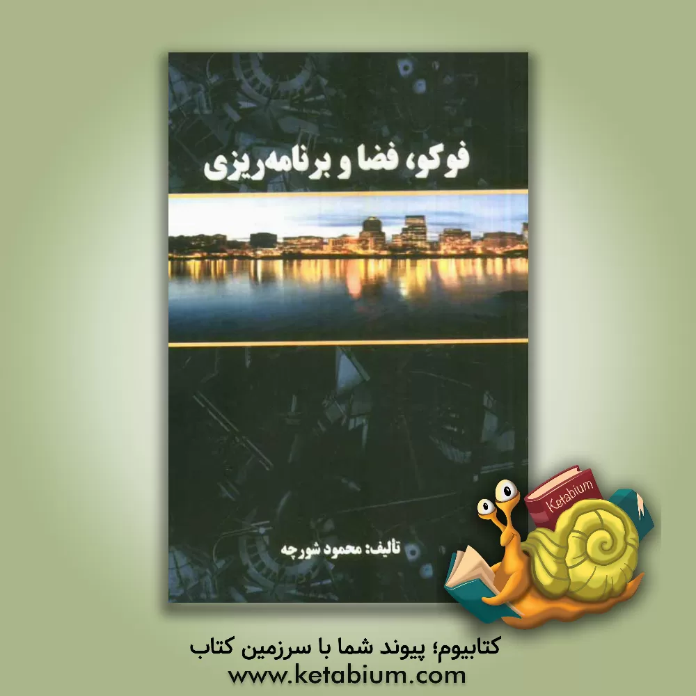 کتاب فوکو، فضا و برنامه ریزی اثر محمود شورچه