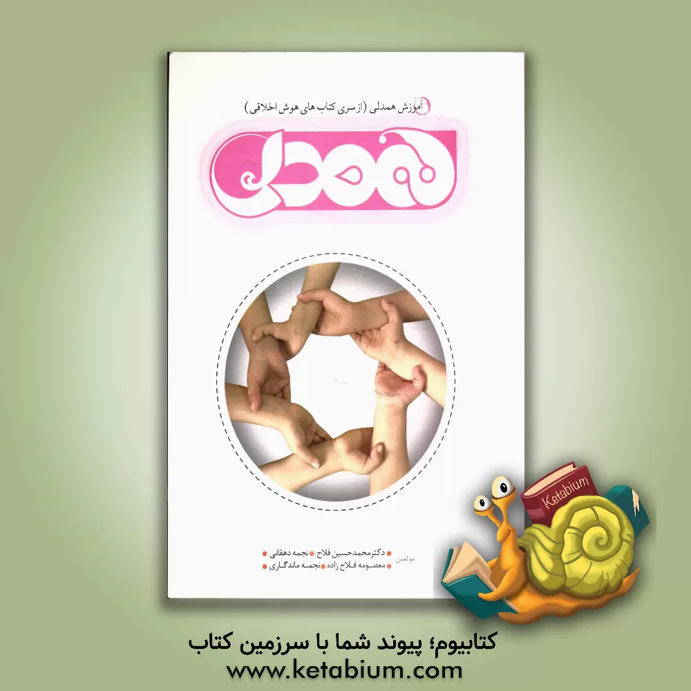 کتاب همدلی اثر محمدحسین فلاح