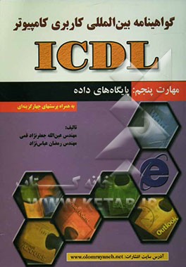 کتاب گواهی نامه بین المللی کاربری کامپیوتر (ICDL) مهارت پنجم: پایگاه های داده اثر عین‌الله جعفرنژادقمی