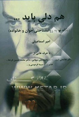 کتاب همدلی باید ...: نگاهی نو به روانشناختی جوان و خانواده اثر امیر اسماعیلی