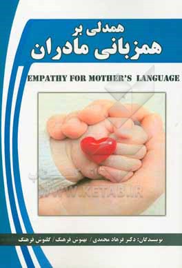 کتاب همدلی بر همزبانی مادران |اثر فرهاد محمدی