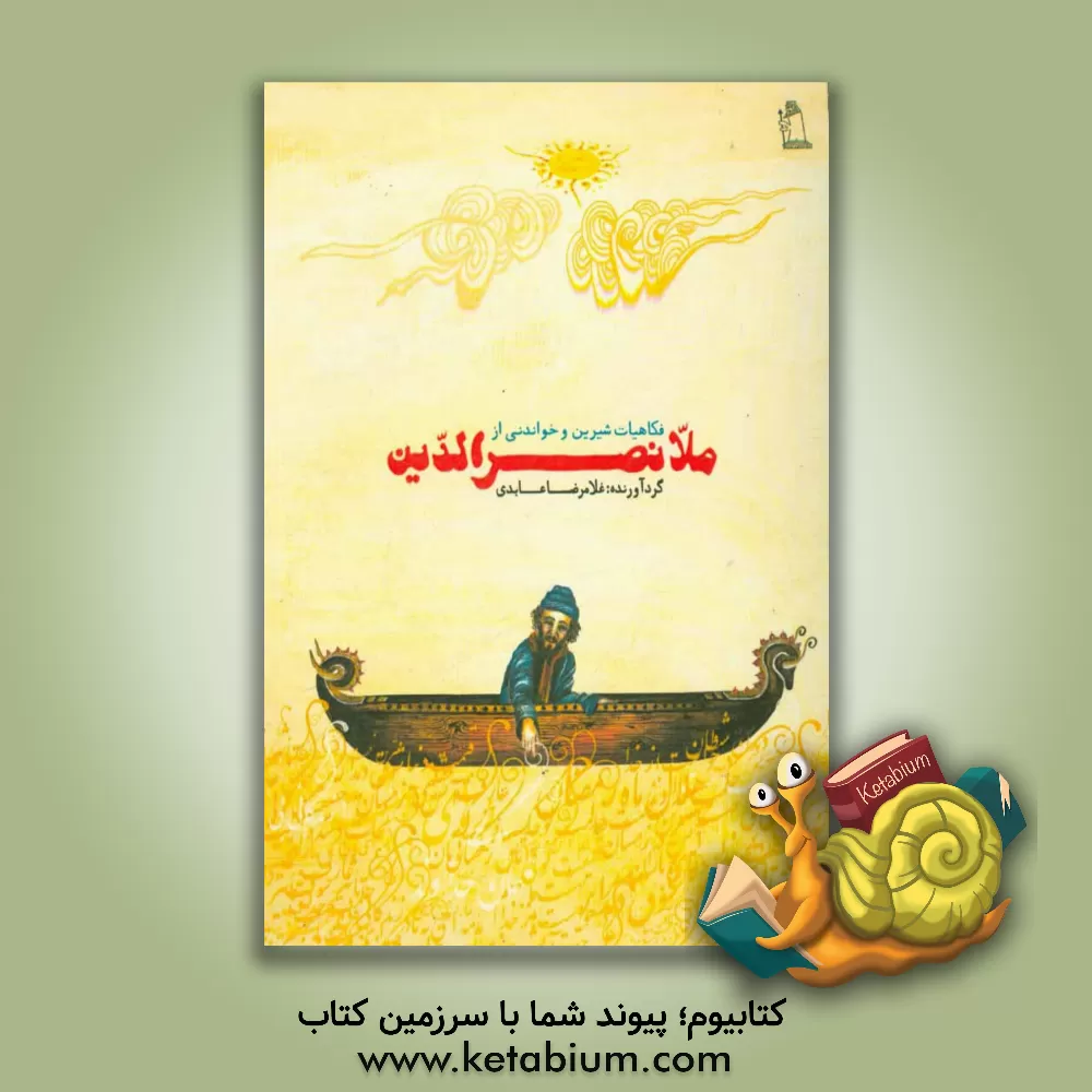 کتاب فکاهیات شیرین و خواندنی از ملانصرالدین اثر غلامرضا عابدی