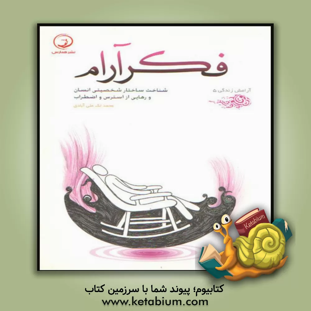 کتاب فکر آرام: شناخت روحیه ها و رفع استرس و اضطراب ها اثر محمد لک‌علی‌آبادی