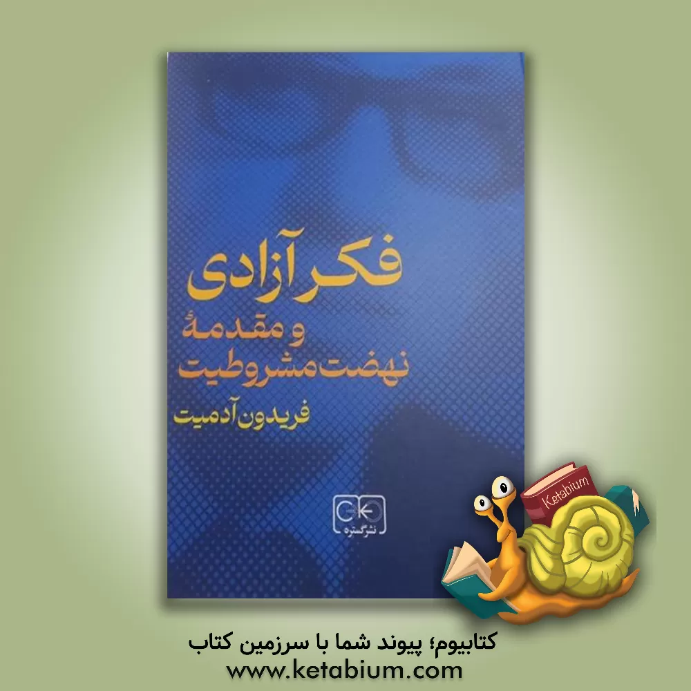 کتاب فکر آزادی و مقدمه نهضت مشروطیت |اثر فریدون آدمیت