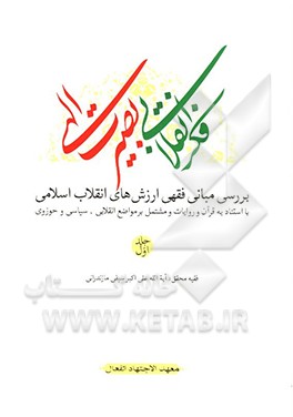 کتاب فکر انقلابی، بصیرت الهی اثر علی‌اکبر سیفی‌