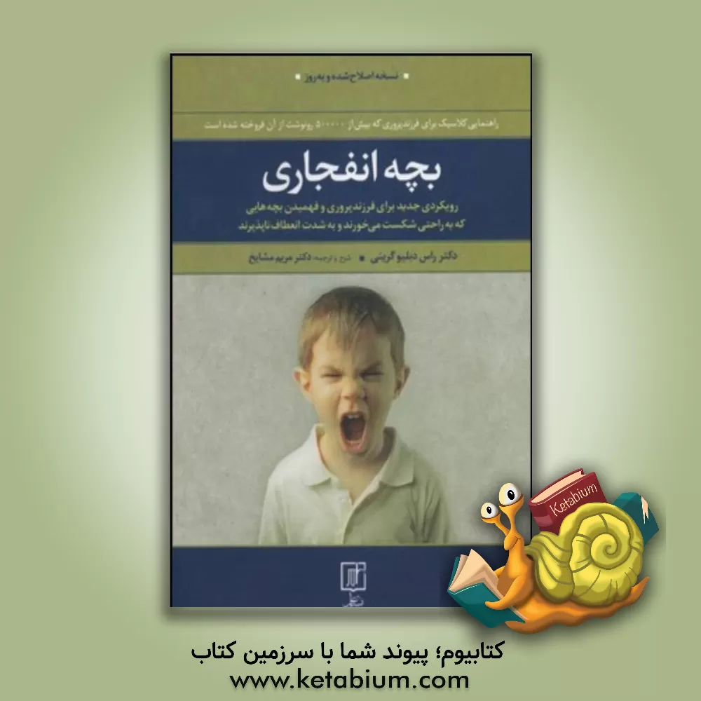 کتاب بچه انفجاری: رویکردی جدید برای فرزندپروری و فهمیدن بچه هایی که به راحتی شکست می خورند و به شدت انعطاف ناپذیرند اثر راس گرین