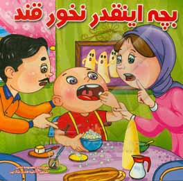 کتاب بچه اینقدر نخور قند اثر معصومه امانی