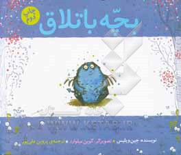 کتاب بچه باتلاق اثر جین ویلیس