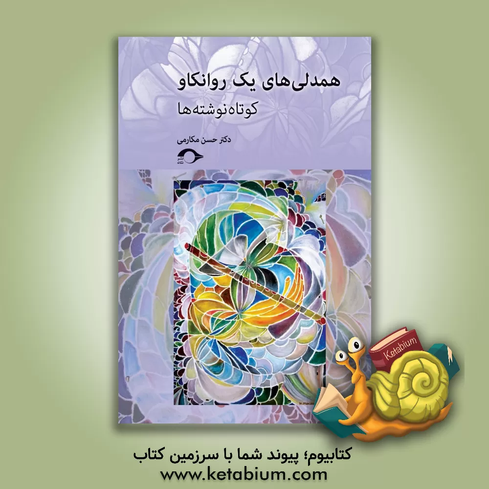 کتاب همدلی های یک روانکاو اثر حسن مکارمی