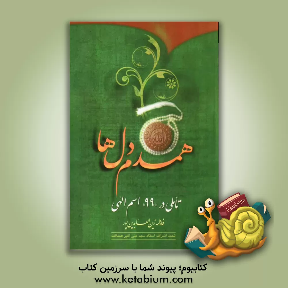 کتاب همدم دل ها: تاملی در "99" اسم الهی فاطمه زین العابدین پور اثر فاطمه زین‌العابدین‌پور
