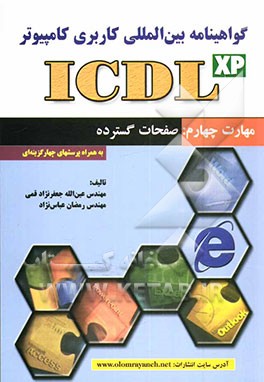 کتاب گواهی نامه بین المللی کاربری کامپیوتر (ICDL) مهارت چهارم: صفحات گسترده اثر عین‌الله جعفرنژادقمی