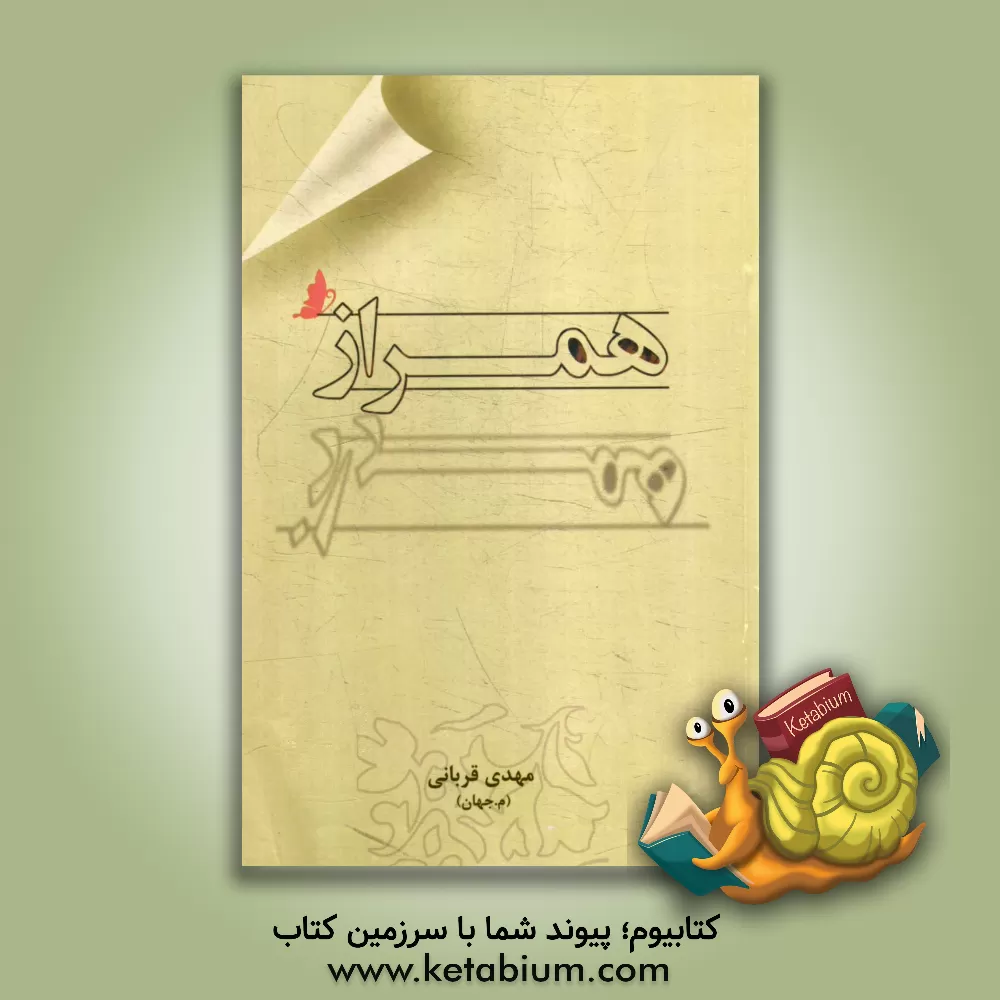 کتاب همراز اثر مهدی قربانی