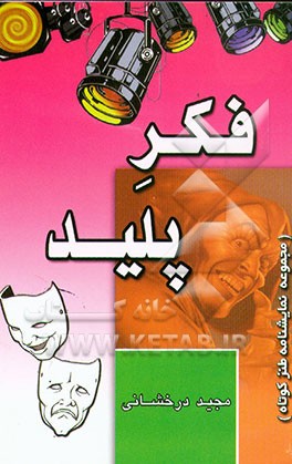 کتاب فکر پلید (مجموعه پنج نمایشنامه طنز کوتاه) اثر مجید درخشانی