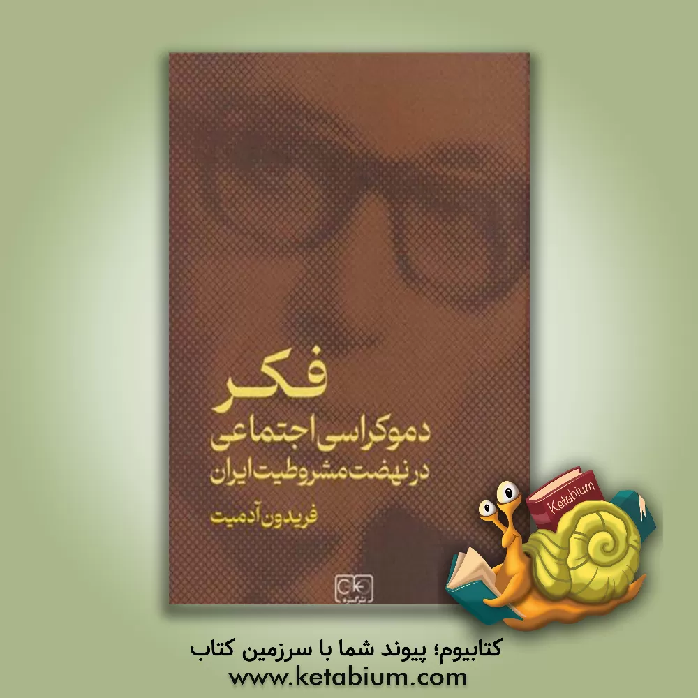 کتاب فکر دموکراسی اجتماعی در نهضت مشروطیت ایران |اثر فریدون آدمیت