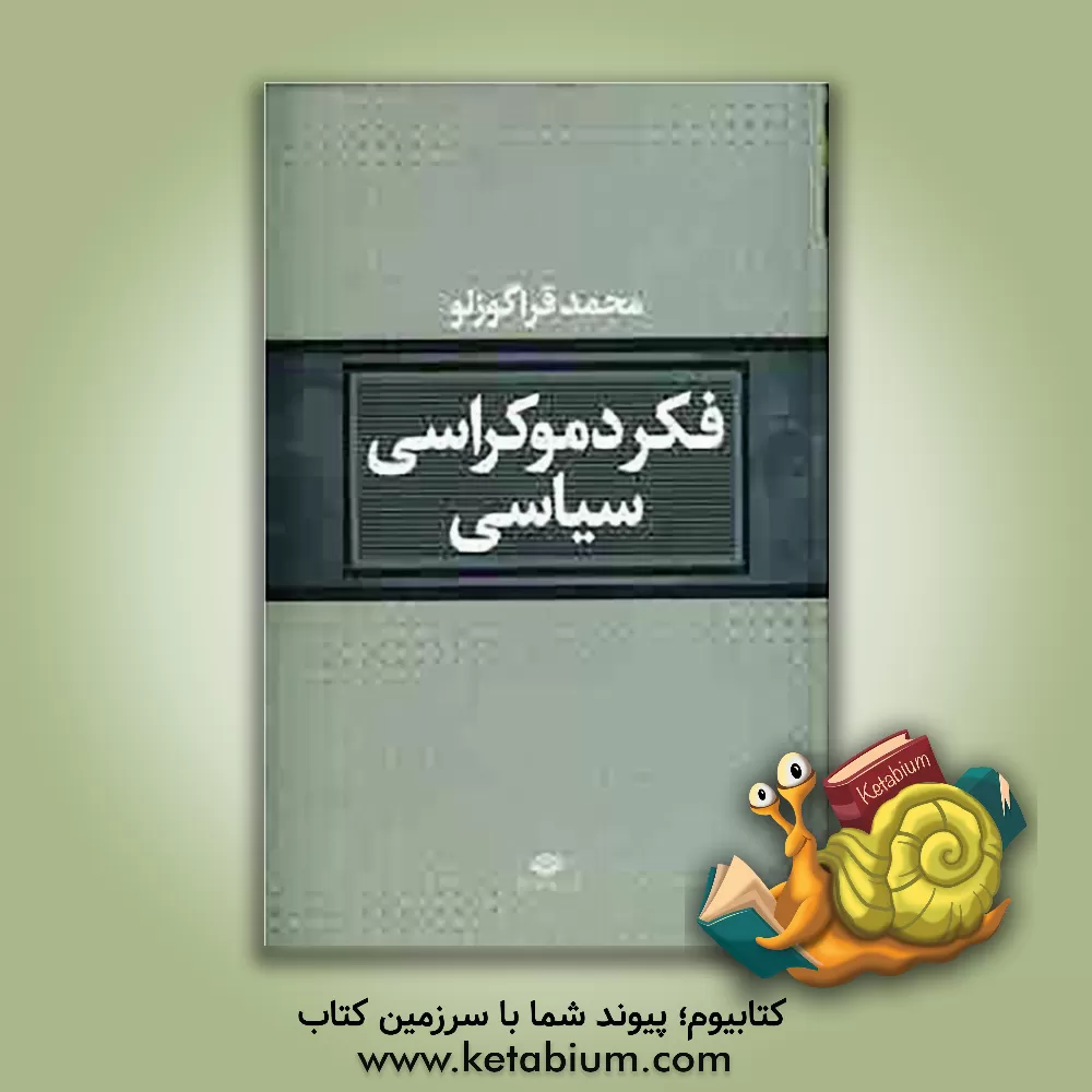 کتاب فکر دموکراسی سیاسی