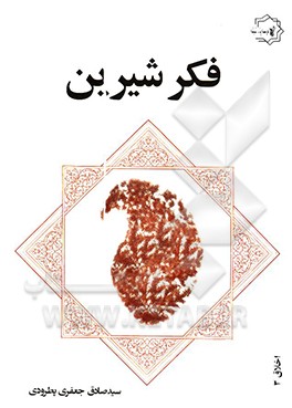 کتاب فکر شیرین: اندرزهای اخلاقی مثنوی معنوی قابل استفاده جوانان، پدران، مادران، معلمان و ... اثر سیدصادق جعفری‌پطرودی