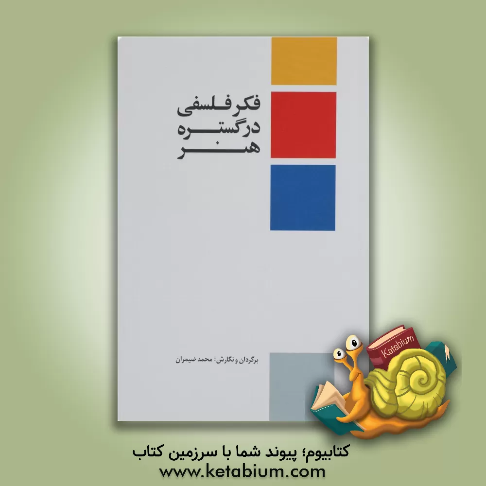 کتاب فکر فلسفی در گستره هنر اثر محمد ضیمران