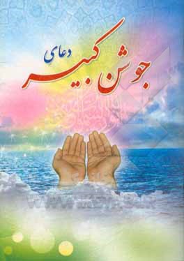 کتاب دعای جوشن کبیر اثر مهدی الهی‌قمشه‌ای