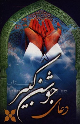 کتاب دعای جوشن کبیر اثر مهدی الهی‌قمشه‌ای