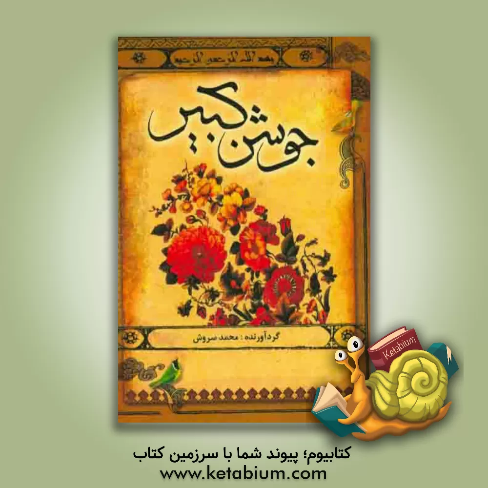 کتاب دعای جوشن کبیر اثر محمد سروش