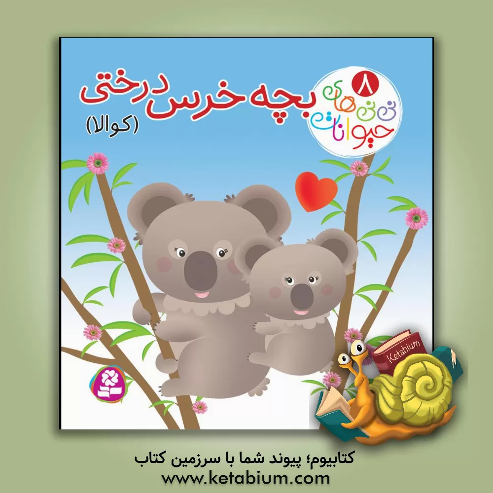 کتاب بچه خرس درختی (کوالا) اثر ناتالی بلینو