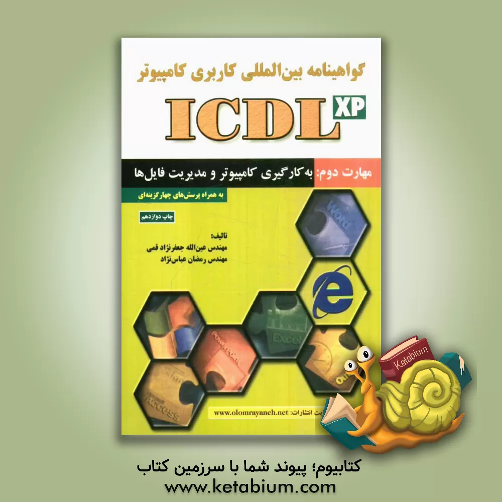 کتاب گواهی نامه بین المللی کاربری کامپیوتر (ICDL) مهارت دوم: به کارگیری کامپیوتر و مدیریت فایل ها اثر عین‌الله جعفرنژادقمی
