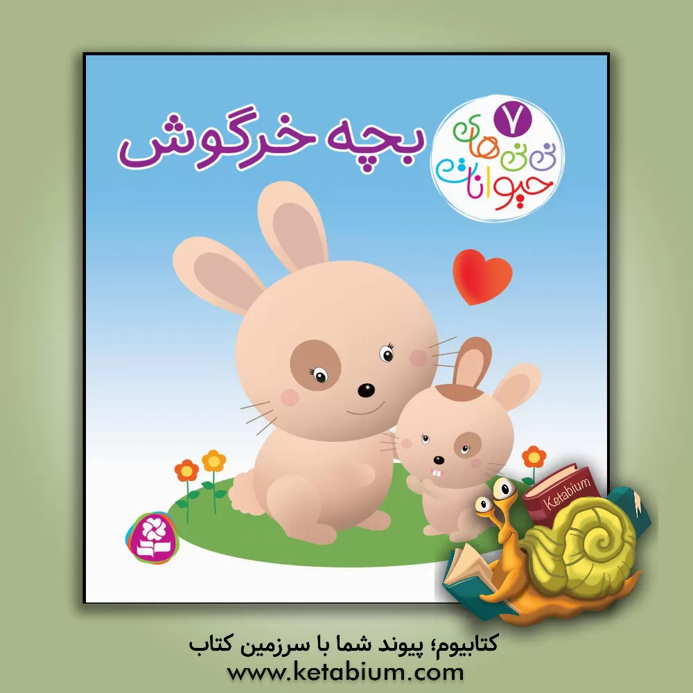 کتاب بچه خرگوش اثر ناتالی بلینو