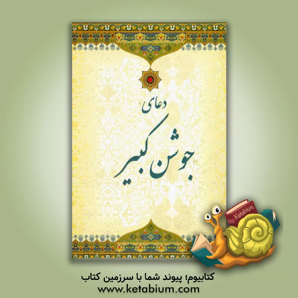 کتاب دعای جوشن کبیر اثر عباس قمی