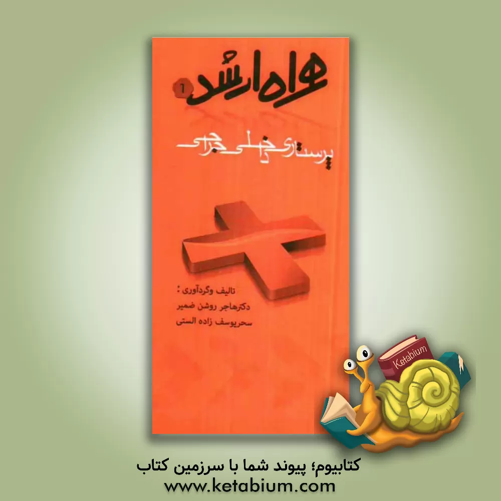 کتاب همراه ارشد پرستاری داخلی و جراحی اثر سحر یوسف‌زاده‌الستی