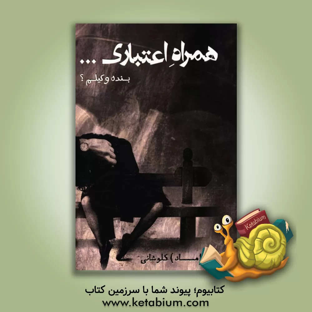 کتاب همراه اعتباری ...بنده وکیلم؟ اثر محمد کلوشانی