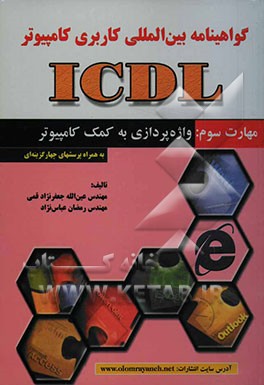 کتاب گواهی نامه بین المللی کاربری کامپیوتر (ICDL) مهارت سوم: واژه پردازی به کمک کامپیوتر اثر عین‌الله جعفرنژادقمی