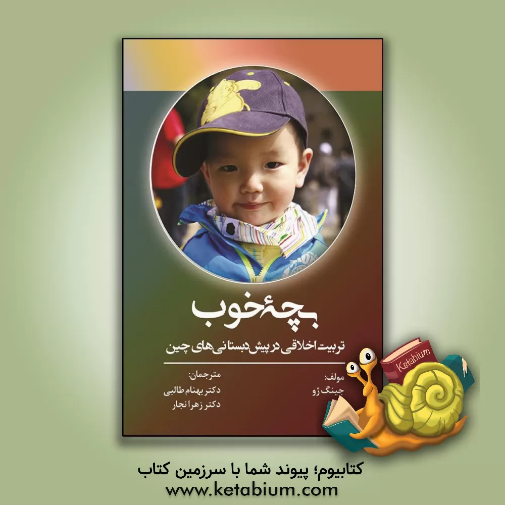 کتاب بچه خوب: تربیت اخلاقی در پیش دبستانی های چین اثر جینگ شو