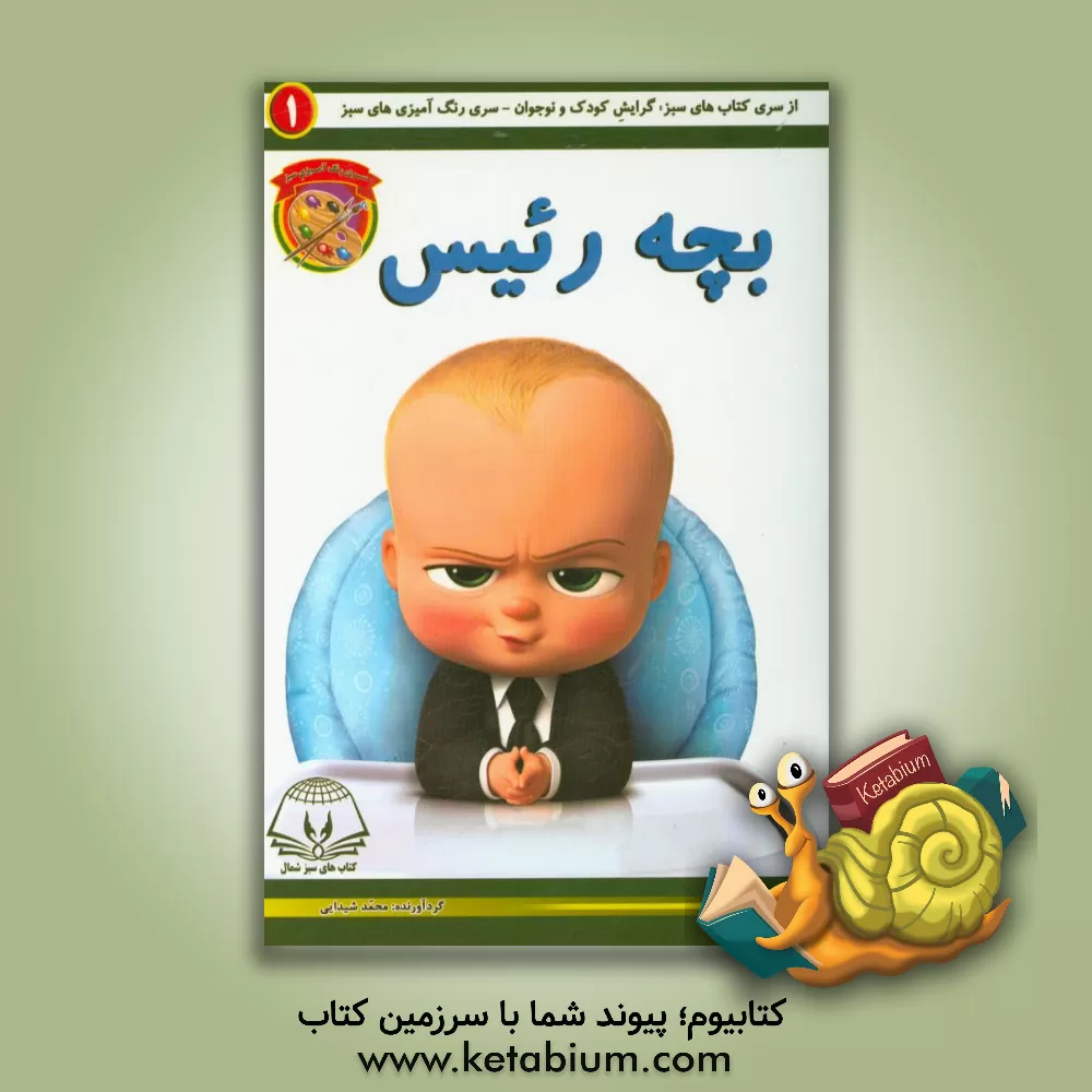 کتاب بچه رئیس اثر محمد شیدایی