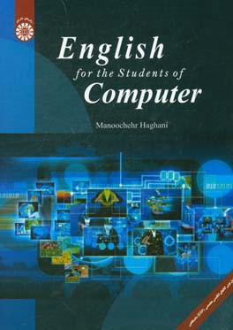 کتاب English for the students of computer اثر منوچهر حقانی
