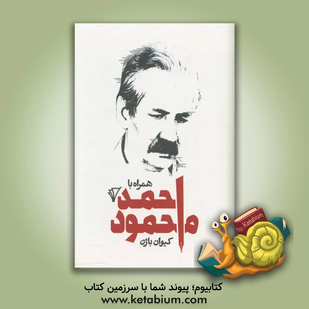 کتاب همراه با احمد محمود اثر کیوان باژن