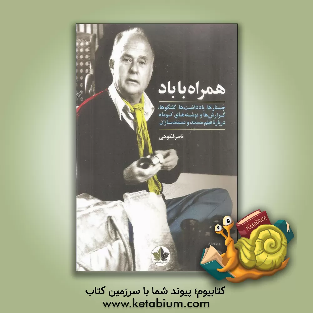 کتاب همراه با باد: جستارها، گفتارها و نوشته ها درباره فیلم مستند و مستندسازان اثر ناصر فکوهی